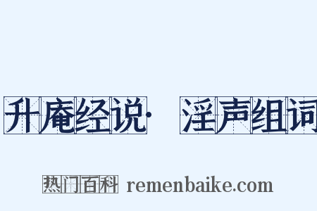 升庵经说·淫声组词是什么意思的图片